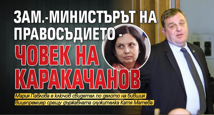 Зам.-министърът на правосъдието - човек на Каракачанов 
