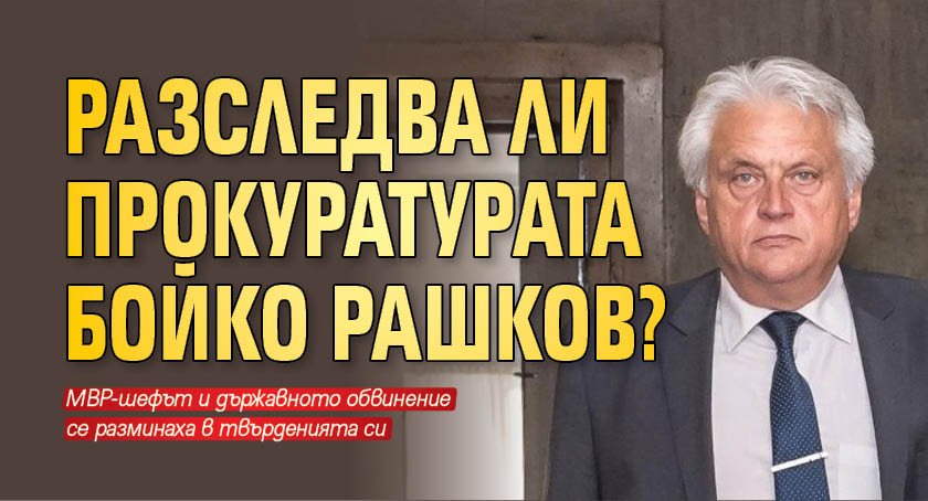 Разследва ли прокуратурата Бойко Рашков?
