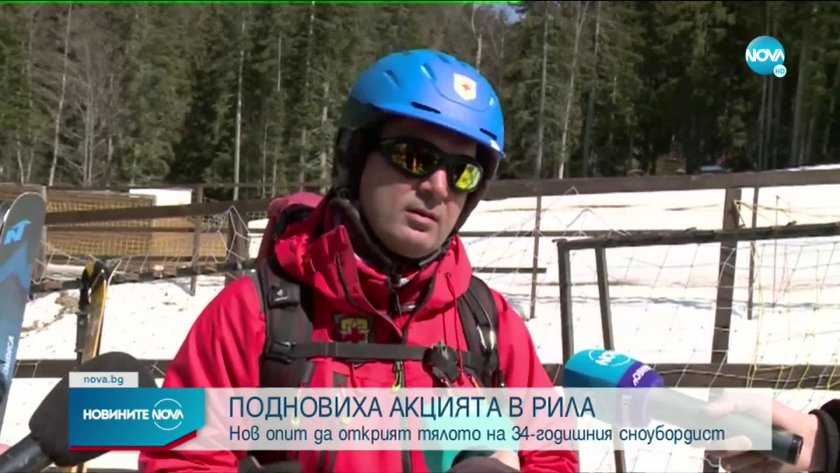 След 2 месеца: Откриха трупа на сноубордиста