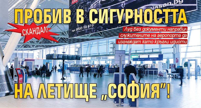 Скандал! Пробив в сигурността на летище "София"!