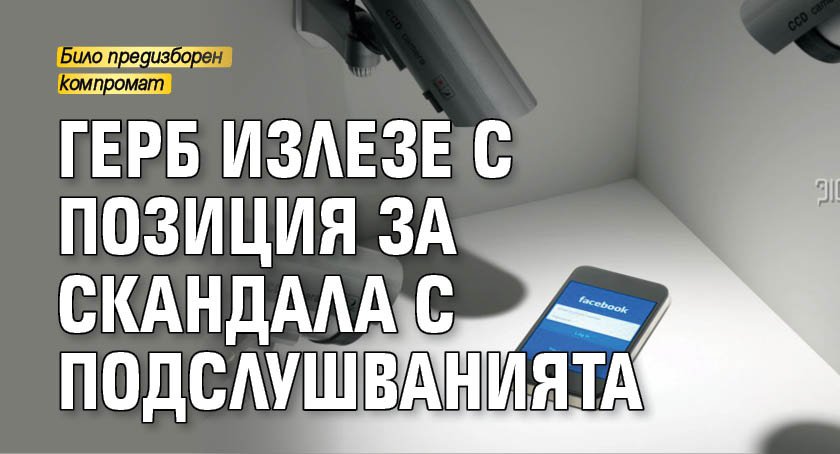 ГЕРБ излезе с позиция за скандала с подслушванията