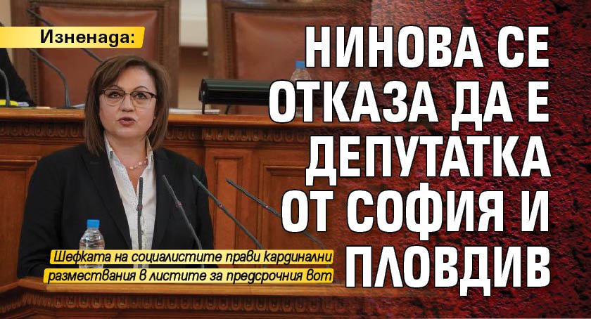 Изненада: Нинова се отказа да е депутатка от София и Пловдив