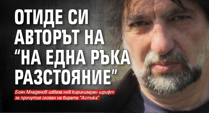 Отиде си авторът на "На една ръка разстояние"