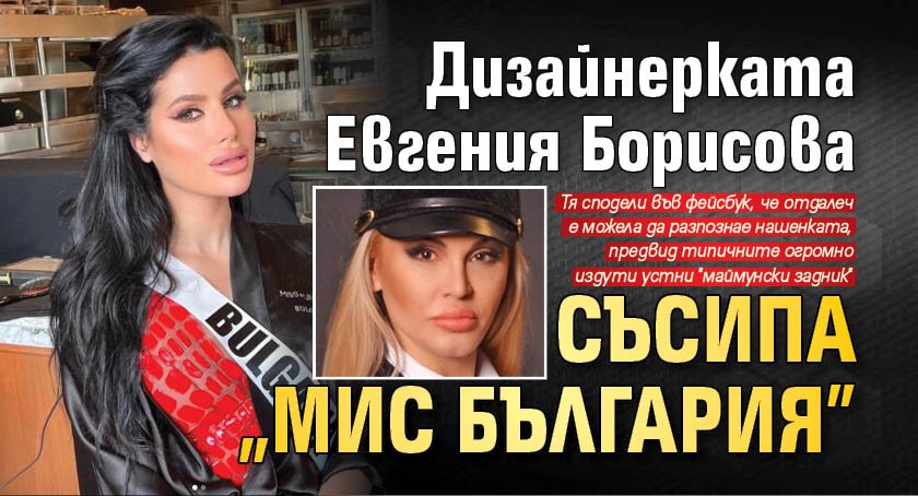 Дизайнерката Евгения Борисова съсипа „Мис България"