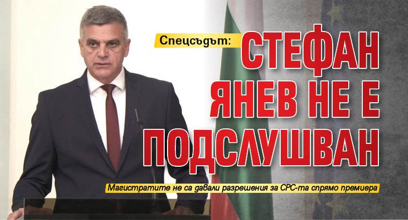 Спецсъдът: Стефан Янев не е подслушван