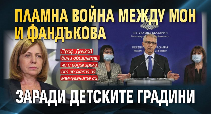 Пламна война между МОН и Фандъкова заради детските градини 