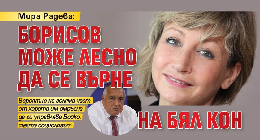 Мира Радева: Борисов може лесно да се върне на бял кон