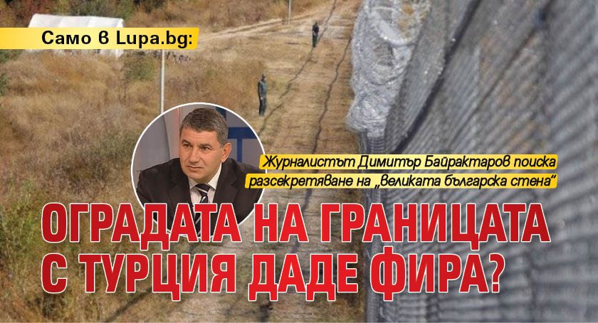 Само в Lupa.bg: Оградата на границата с Турция даде фира?