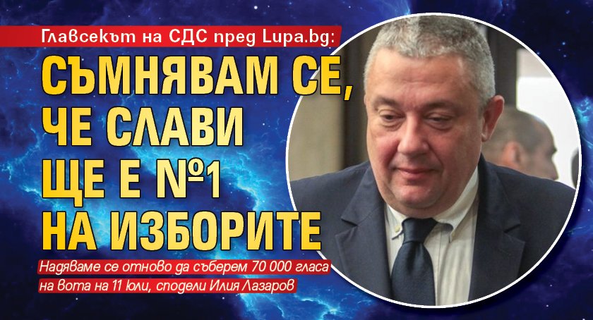 Главсекът на СДС пред Lupa.bg: Съмнявам се, че Слави ще е №1 на изборите