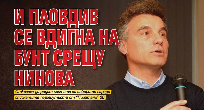 И Пловдив се вдигна на бунт срещу Нинова