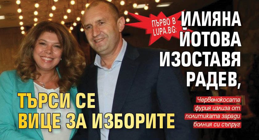 Първо в Lupa.bg: Илияна Йотова изоставя Радев, търси се вице за изборите