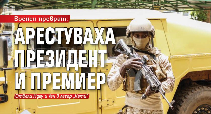 Военен преврат: Арестуваха президент и премиер