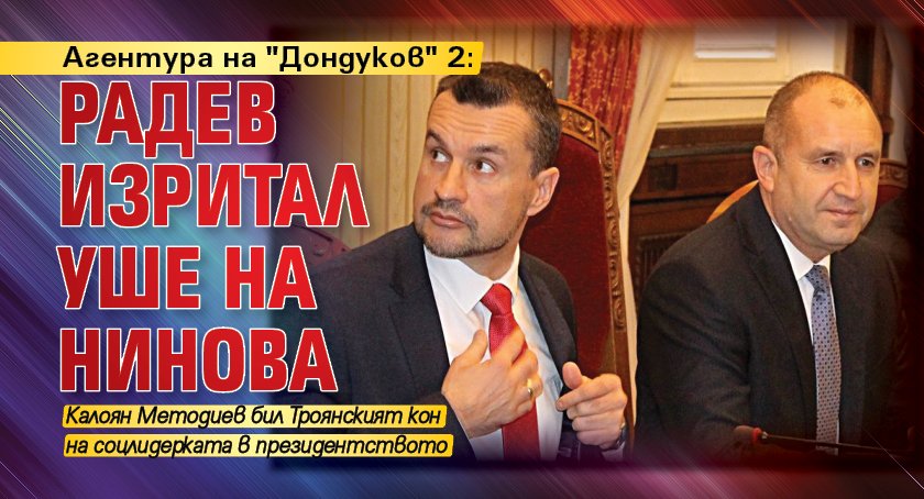 Агентура на "Дондуков" 2: Радев изритал уше на Нинова 