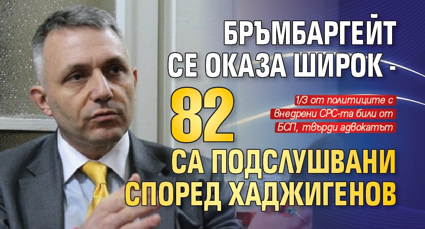 Бръмбаргейт се оказа широк - 82 са подслушвани според Хаджигенов
