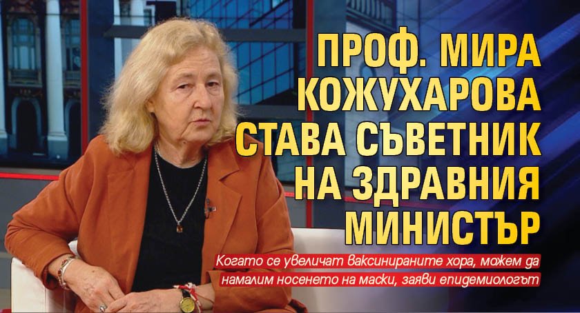 Проф. Мира Кожухарова става съветник на здравния министър