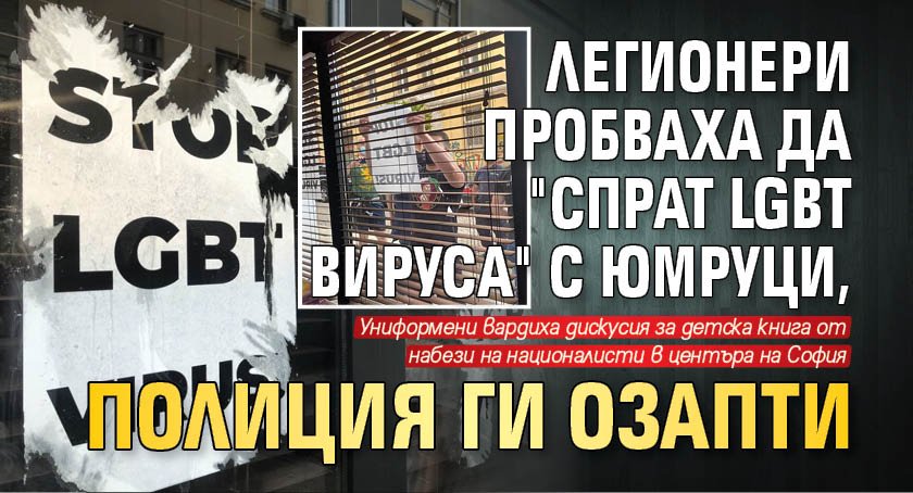 Легионери пробваха да "спрат LGBT вируса" с юмруци, полиция ги озапти