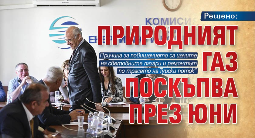 Решено: Природният газ поскъпва през юни 