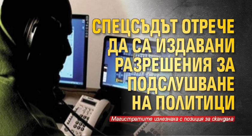Спецсъдът отрече да са издавани разрешения за подслушване на политици