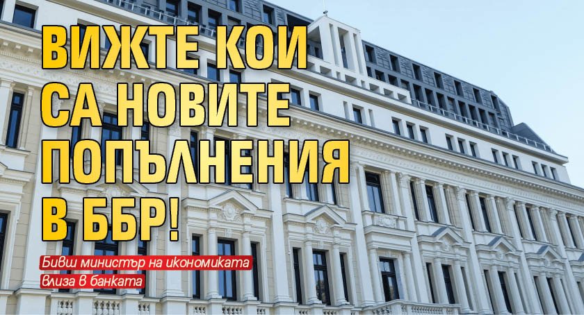 Вижте кои са новите попълнения в ББР!