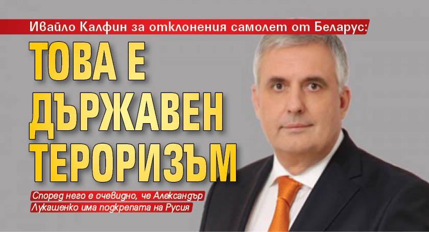 Ивайло Калфин за отклонения самолет от Беларус: Това е държавен тероризъм