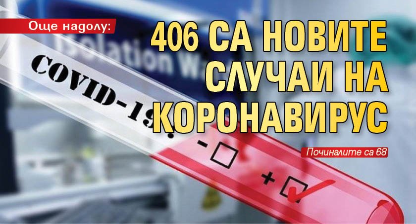 Още надолу: 406 са новите случаи на коронавирус