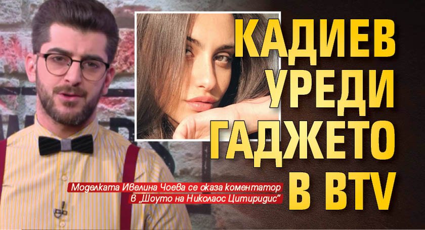 Кадиев уреди гаджето в bTV