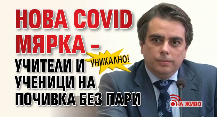 УНИКАЛНО! Нова Covid мярка – учители и ученици на почивка без пари (НА ЖИВО)