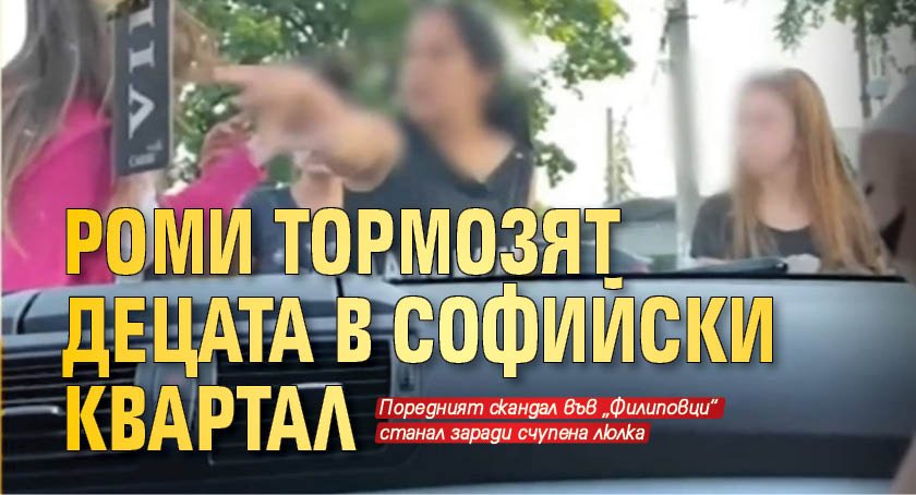 Роми тормозят децата в софийски квартал