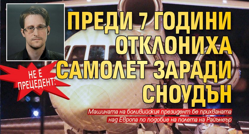 Не е прецедент: Преди 7 години отклониха самолет заради Сноудън