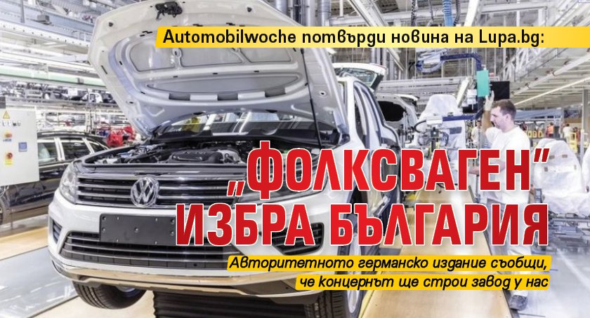 Automobilwoche потвърди новина на Lupa.bg: „Фолксваген” избра България