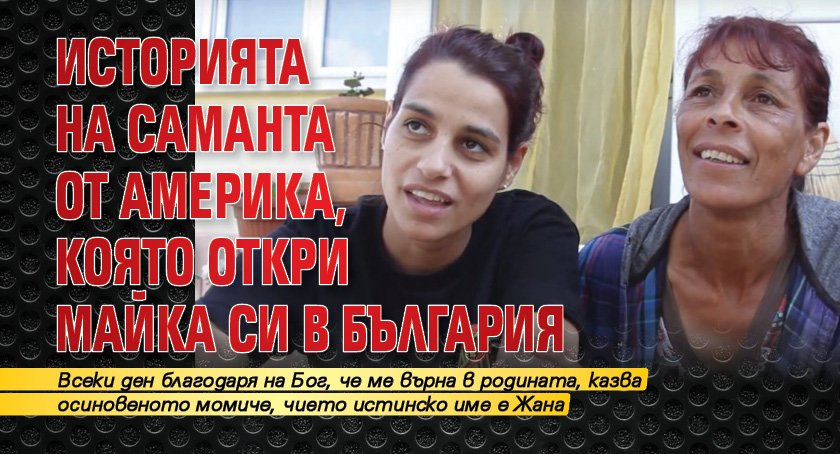 Историята на Саманта от Америка, която откри майка си в България