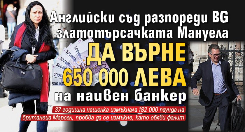 Английски съд разпореди BG златотърсачката Мануела да върне 650 000 лева на наивен банкер