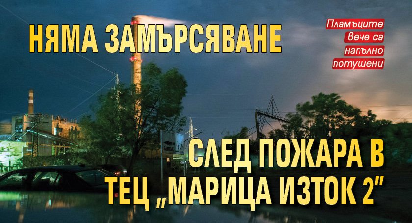 Няма замърсяване след пожара в ТЕЦ "Марица Изток 2"