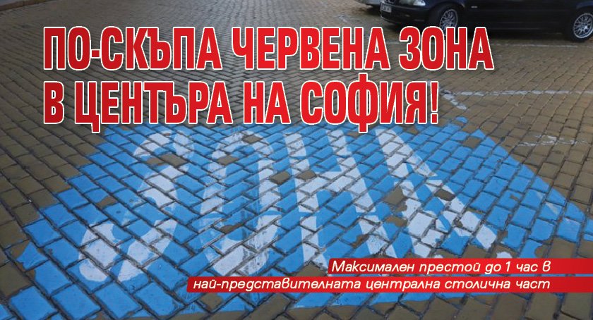 По-скъпа Червена зона в центъра на София!