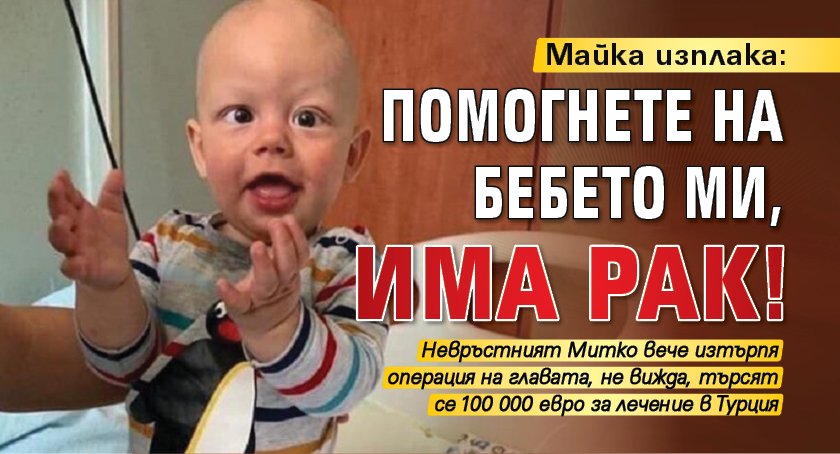 Майка изплака: Помогнете на бебето ми, има рак!