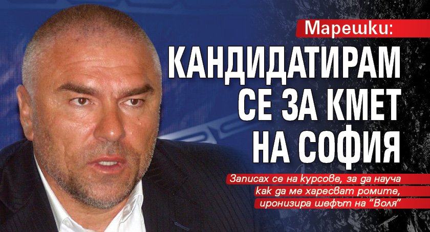 Марешки: Кандидатирам се за кмет на София