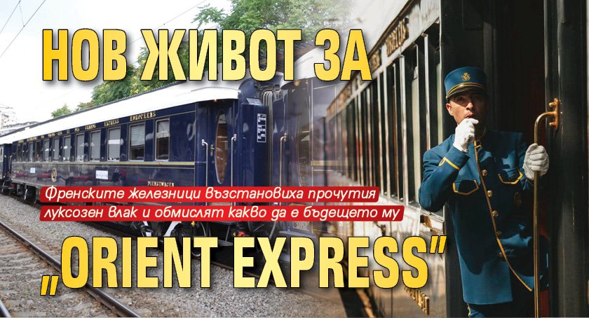 Нов живот за „Orient Express”