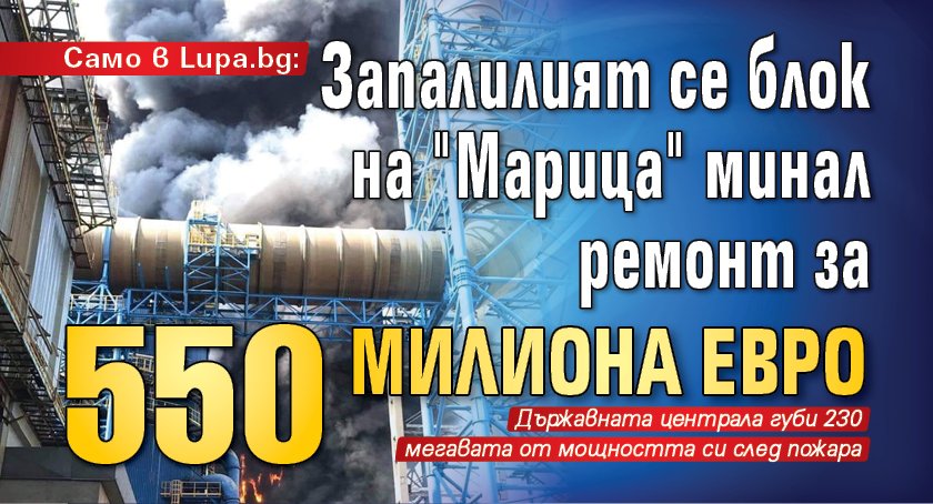 Само в Lupa.bg: Запалилият се блок на "Марица" минал ремонт за 550 милиона евро 