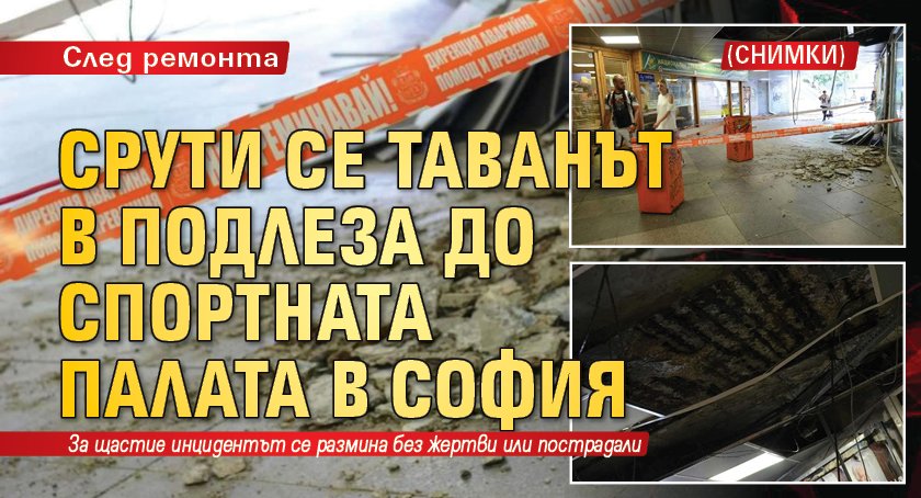 Срути се таванът в подлеза до Спортната палата в София (СНИМКИ)