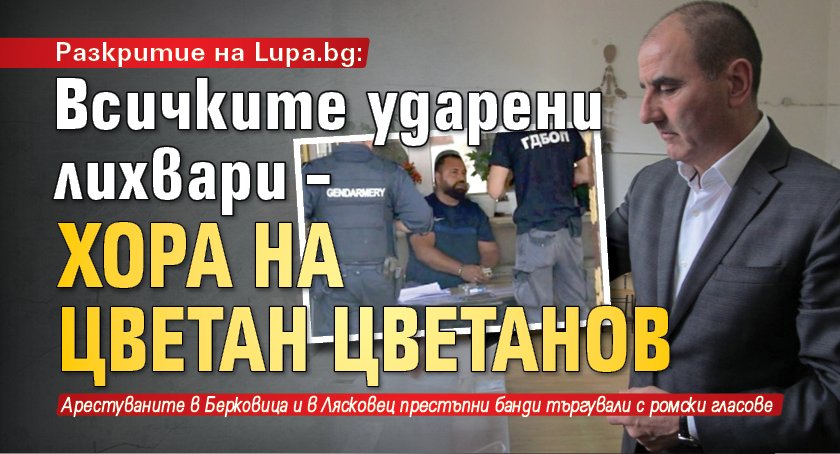 Разкритие на LUPA.BG: Всичките ударени лихвари – хора на Цветан Цветанов