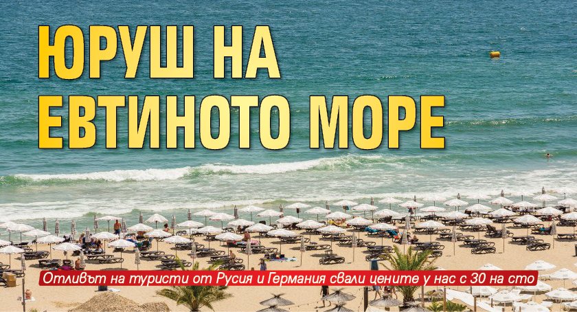 Юруш на евтиното море 