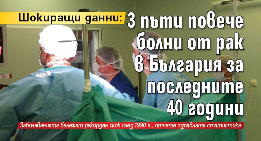 Шокиращи данни: 3 пъти повече болни от рак в България за последните 40 години