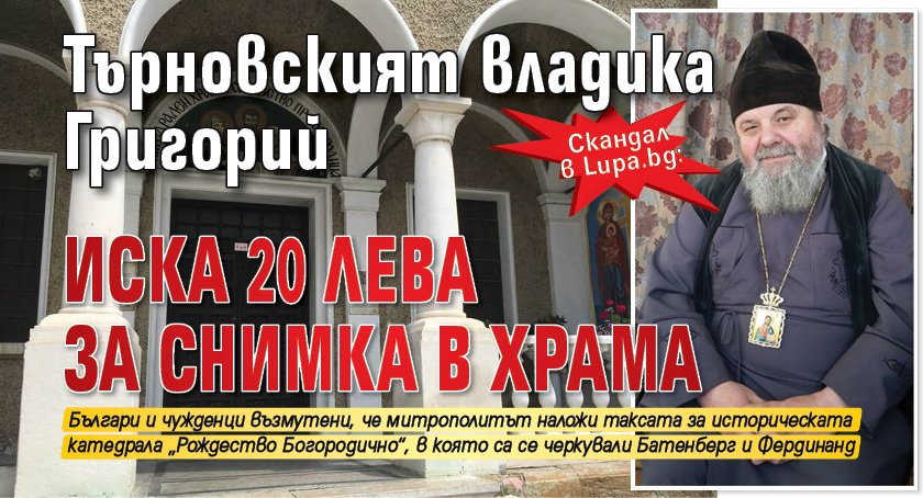 Скандал в Lupa.bg: Търновският владика Григорий иска 20 лева за снимка в храма