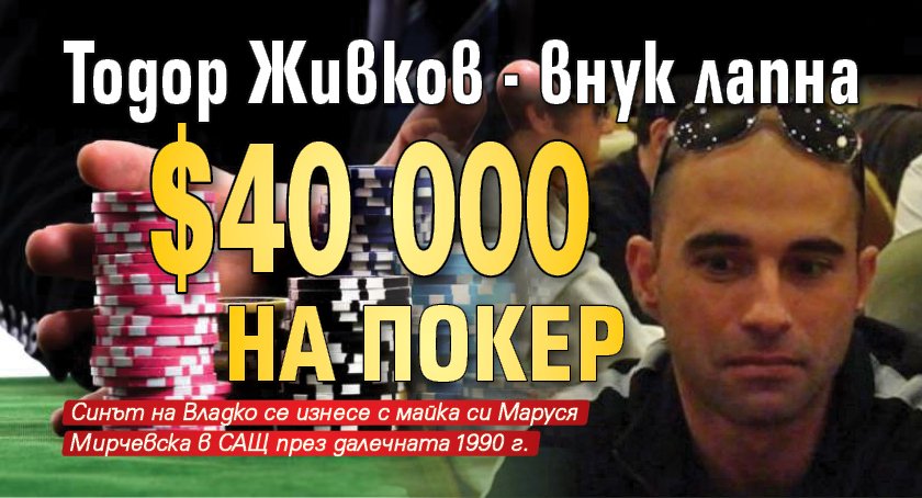 Тодор Живков - внук лапна $40 000 на покер