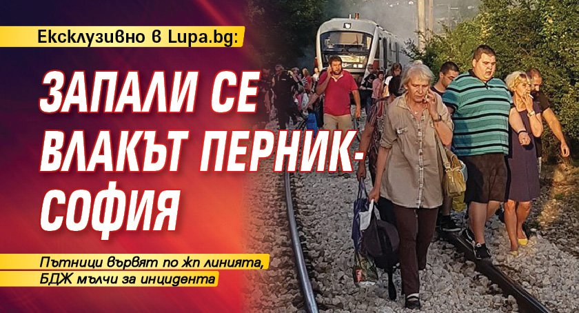 Ексклузивно в Lupa.bg: Запали се влакът Перник-София