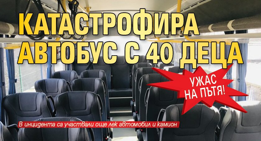 Ужас на пътя! Катастрофира автобус с 40 деца