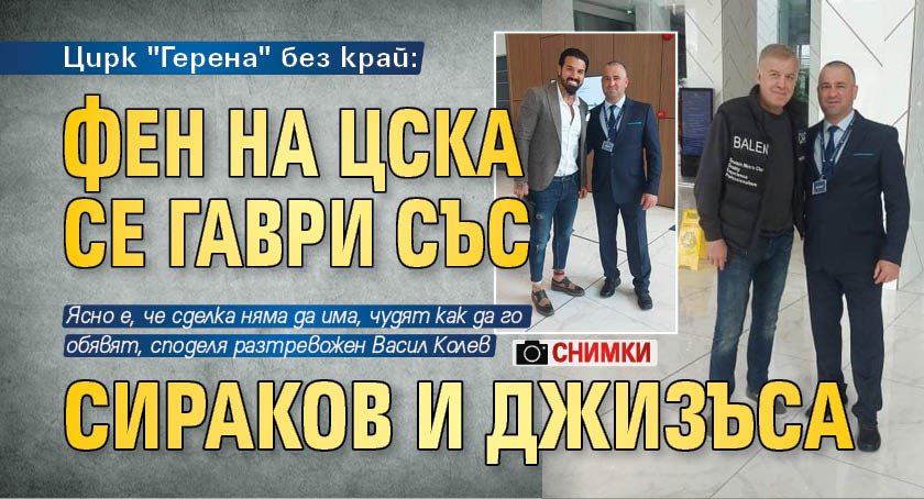 Цирк "Герена" без край: Фен на ЦСКА се гаври със Сираков и Джизъса (СНИМКИ)
