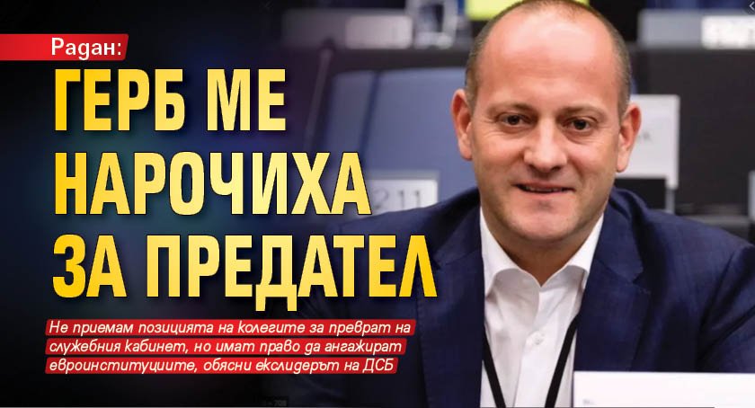 Радан: ГЕРБ ме нарочиха за предател