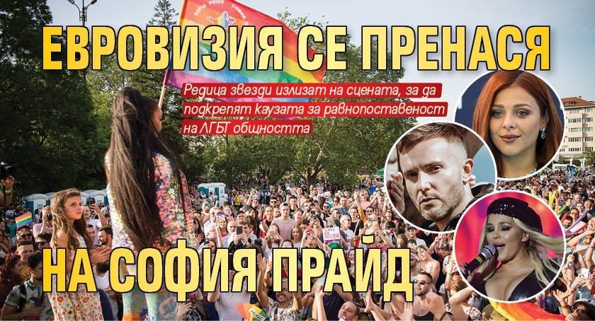 Евровизия се пренася на София прайд
