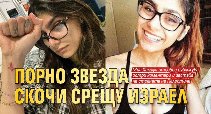 Порно звезда скочи срещу Израел